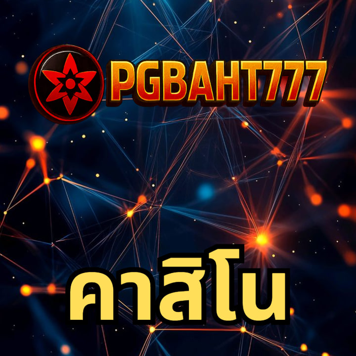 คาสิโน pgbaht777