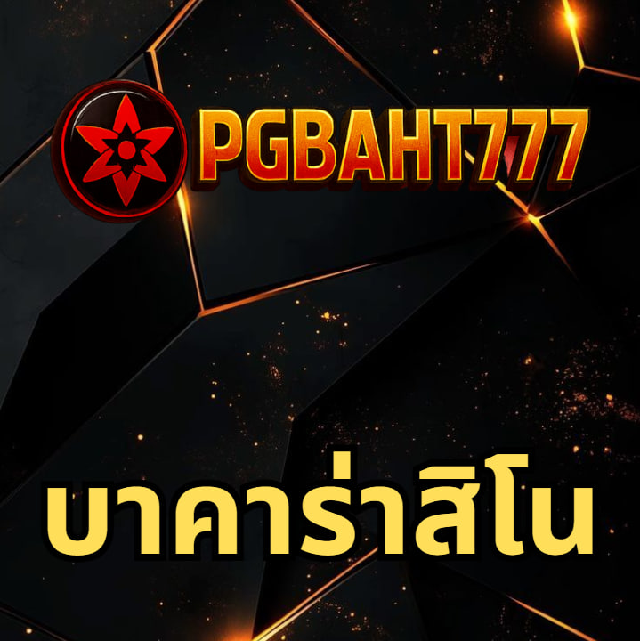 บาคาร่าสิโน pgbaht777